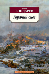 Книга Горячий снег