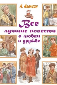 Книга Все лучшие повести о любви и дружбе