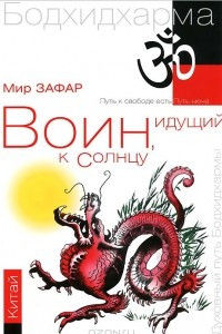 Книга Воин, идущий к солнцу. Китай. Бодхидхарма. Книга 2. 