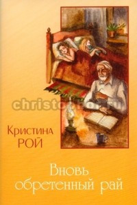 Книга Вновь обретенный рай