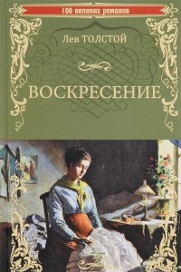 Книга Воскресение