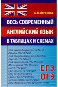 Книга Весь современный английский язык в таблицах и схемах