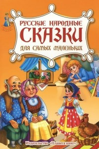 Книга Русские народные сказки. Для самых маленьких