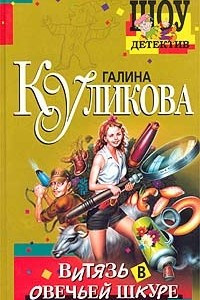 Книга Витязь в овечьей шкуре