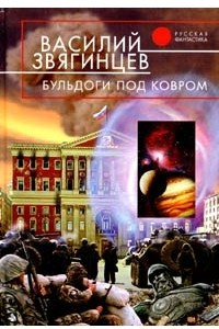 Книга Бульдоги под ковром