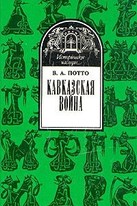 Книга Кавказская война. В пяти томах. Том 5