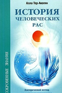 Книга История человеческих рас