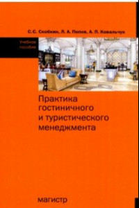 Книга Практика гостиничного и туристического менеджмента. Учебное пособие