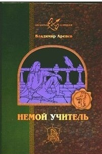 Книга Немой учитель