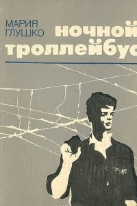 Книга Ночной троллейбус