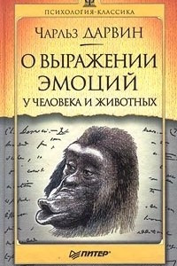 Книга О выражении эмоций у человека и животных