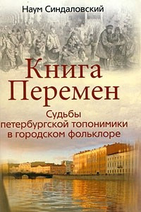 Книга Книга Перемен. Судьбы петербургской топонимики в городском фольклоре