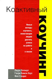 Книга Коактивный коучинг