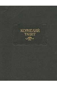 Книга Корнелий Тацит. Сочинения в двух томах. Том 1-2