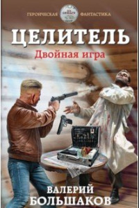 Книга Целитель. Двойная игра