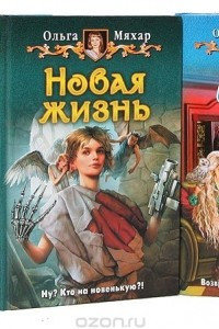 Книга Ольга Мяхар с веселой историей