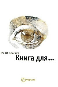 Книга Книга для…