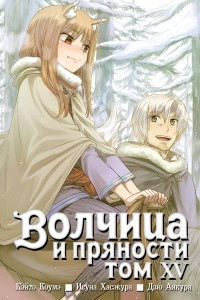 Книга Волчица и пряности. Том 15