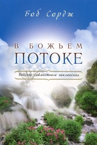 Книга В Божьем потоке