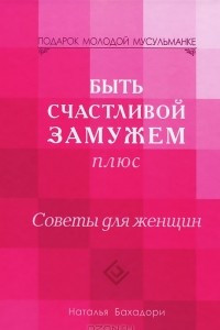 Книга Быть счастливой замужем плюс. Советы для женщин