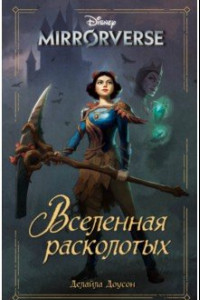 Книга Disney. Mirrorverse. Вселенная расколотых