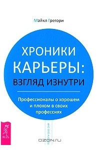 Книга Хроники карьеры. Взгляд изнутри. Профессионалы о плохом и хорошем в своих профессиях