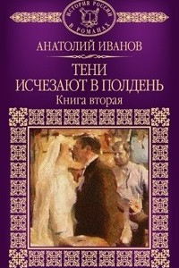 Книга Тени исчезают в полдень. Книга 2