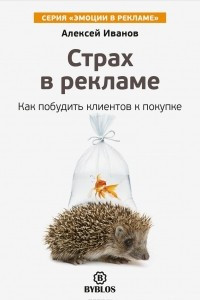 Книга Страх в рекламе. Как побудить клиентов к покупке