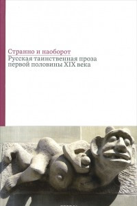 Книга Странно и наоборот. Русская таинственная проза первой половины XIX века