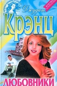 Книга Любовники