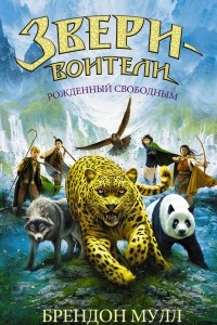 Книга Рожденный свободным