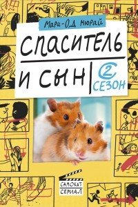 Книга Спаситель и сын. Сезон 2