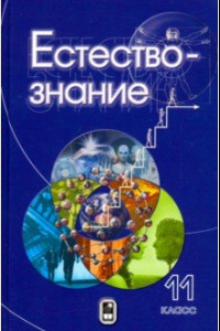 Книга Естествознание. 11 класс