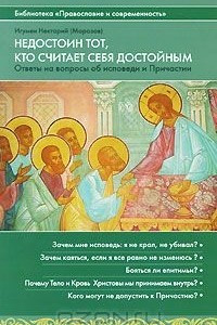 Книга Недостоин тот, кто считает себя достойным. Ответы на вопросы об исповеди и Причастии