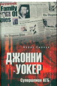 Книга Джонни Уокер. Супершпион КГБ