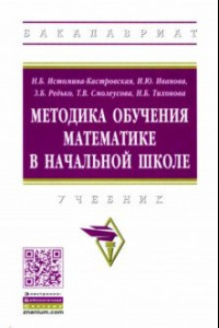 Книга Методика обучения математике в начальной школе. Учебник