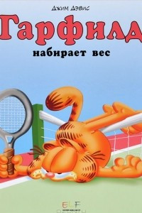 Книга Гарфилд набирает вес