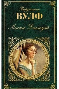 Книга Миссис Дэллоуэй. Орландо. Между актов. Флаш