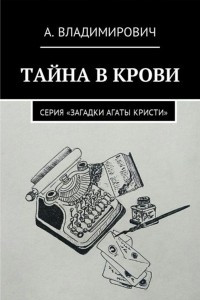 Книга Тайна в крови