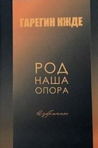 Книга Род наша опора (Избранное)