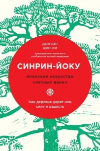 Книга Синрин-йоку: японское искусство и наука «лесных ванн»