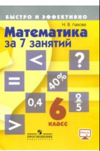 Книга Математика за 7 занятий. 6 класс. Пособие для учащихся