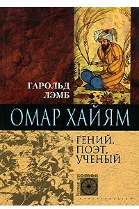 Книга Омар Хайям. Гений, поэт, ученый