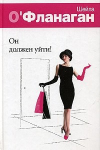 Книга Он должен уйти!