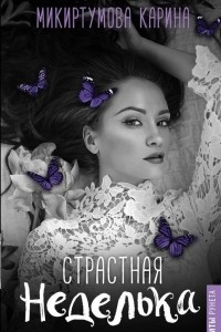 Книга Страстная неделька