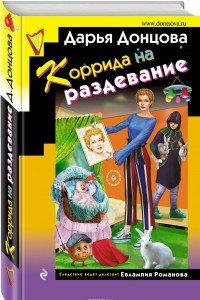 Книга Коррида на раздевание