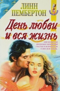 Книга День любви и вся жизнь