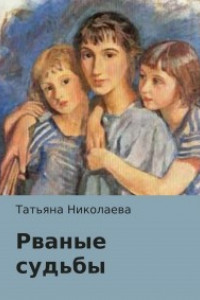 Книга Рваные судьбы