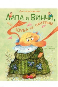 Книга Лапа и Винчи, или Шуба из паутины