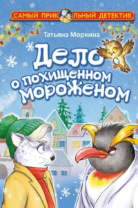 Книга Дело о похищенном мороженом